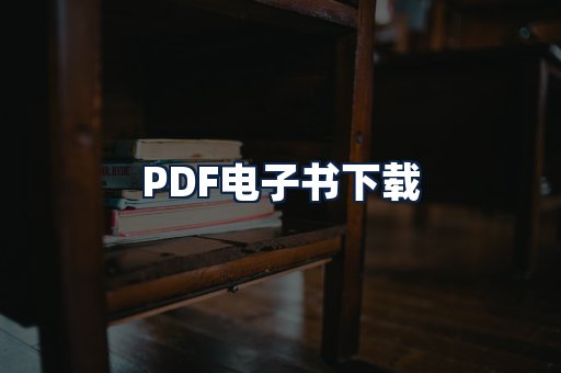 PDF电子书下载