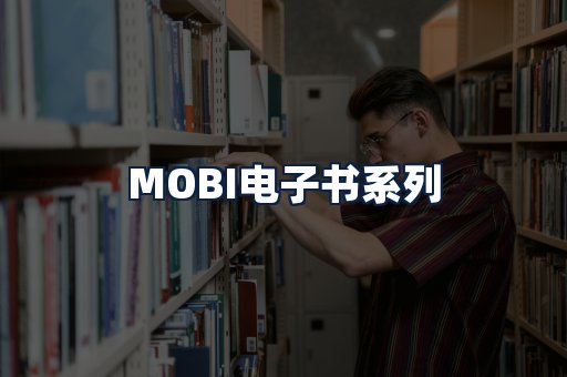 MOBI电子书